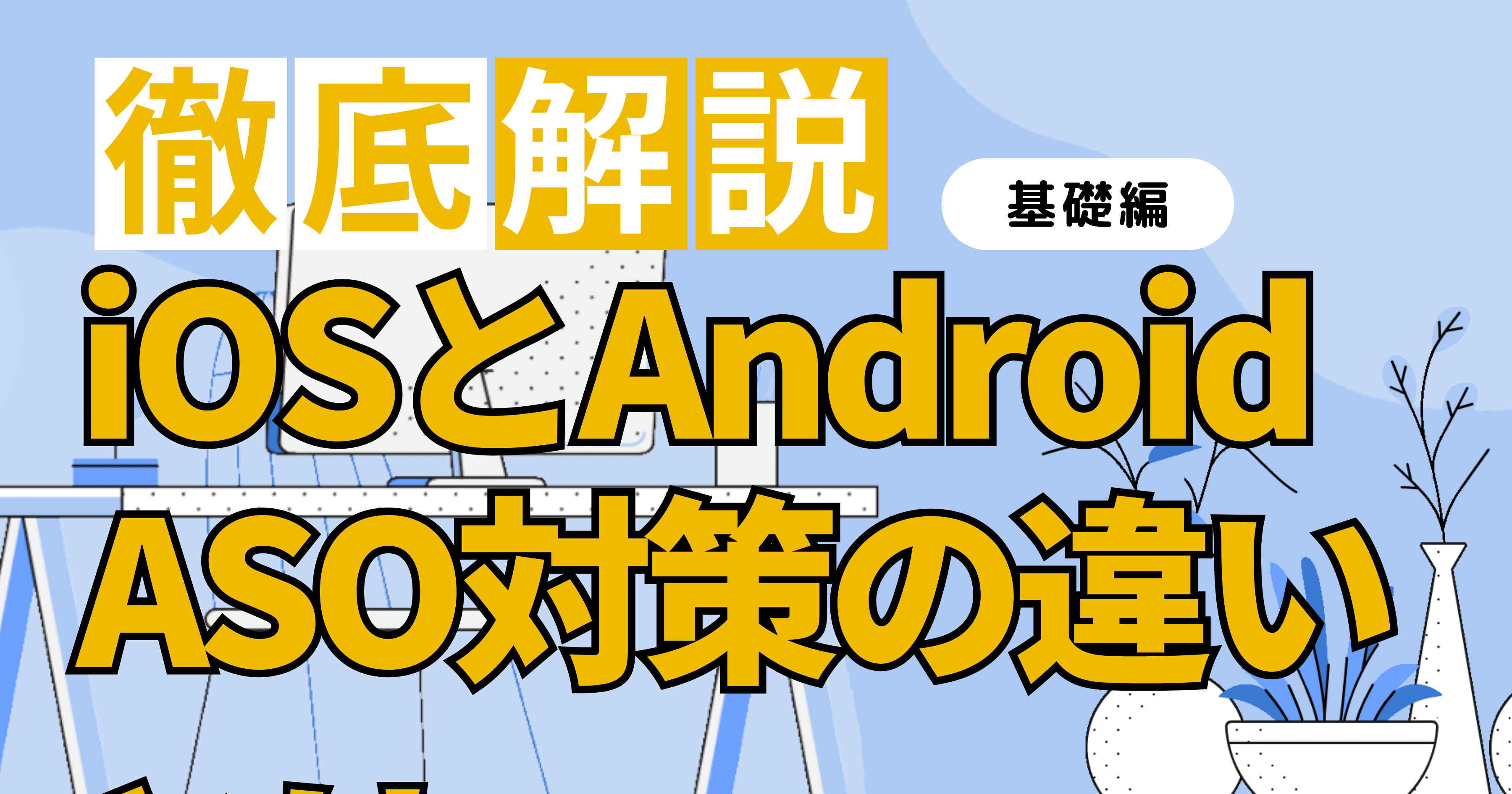 iOSとAndroidのASO対策の違いとは