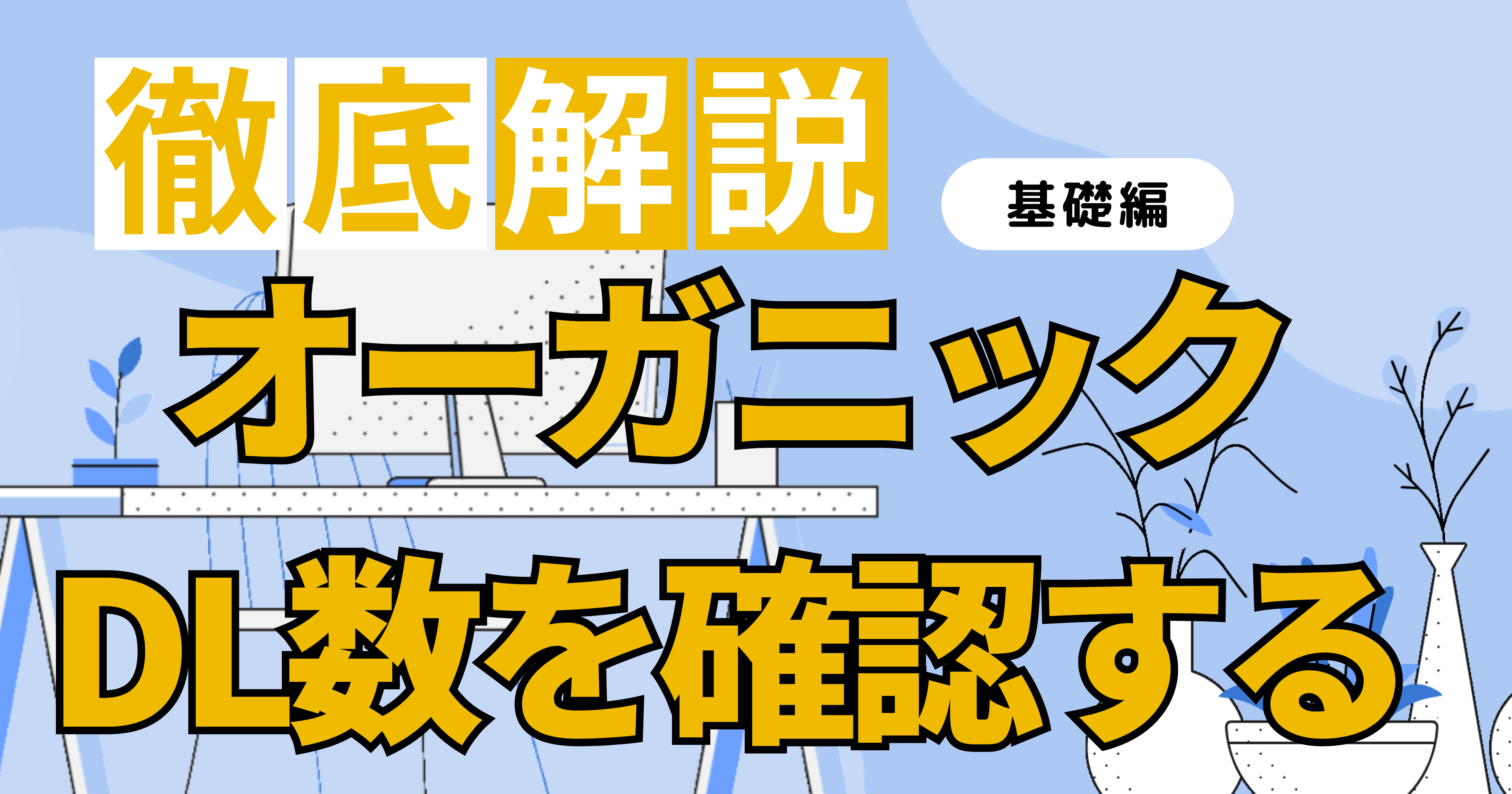 オーガニック検索DL数を確認する方法