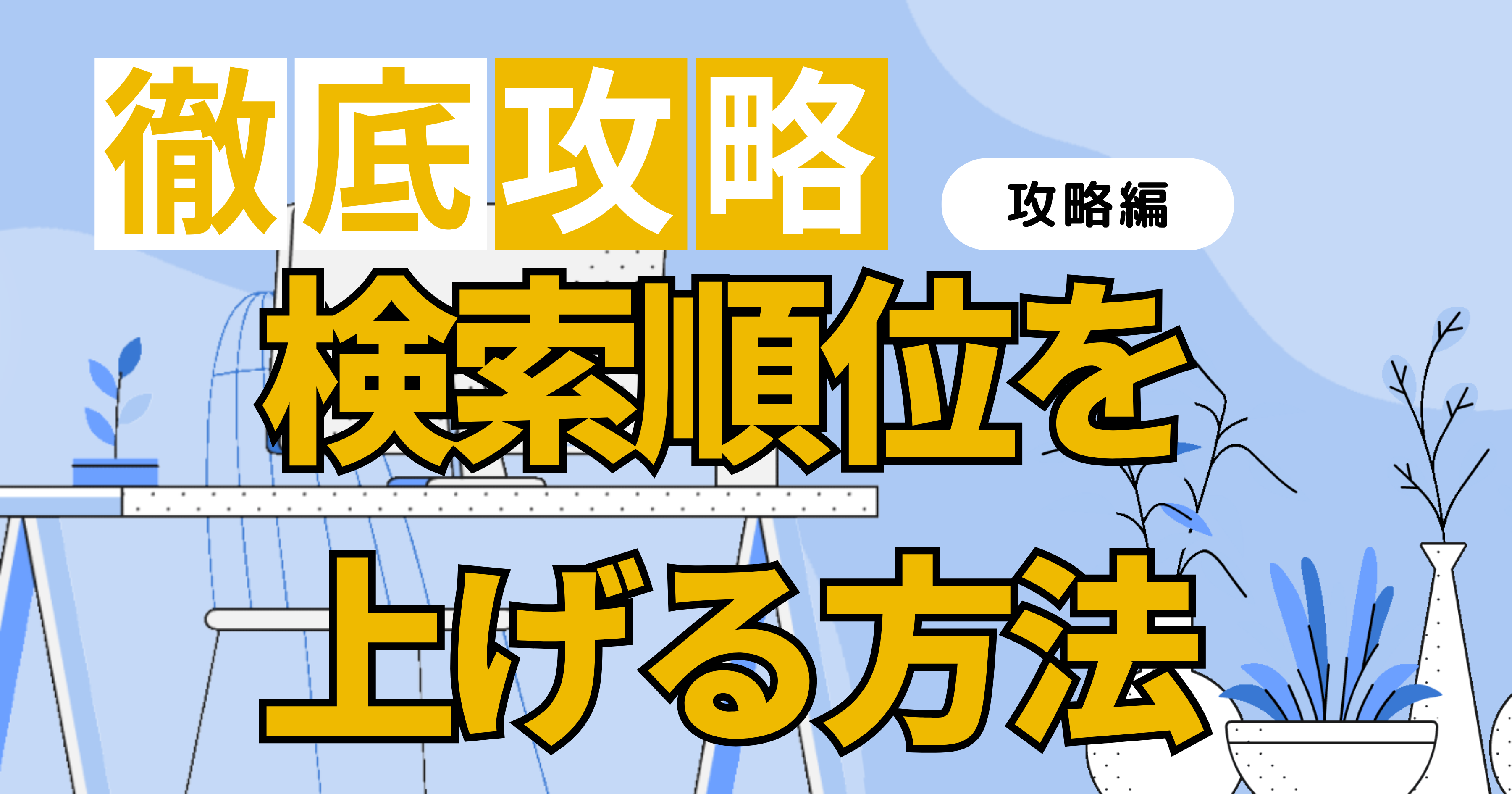 検索順位を上げる方法