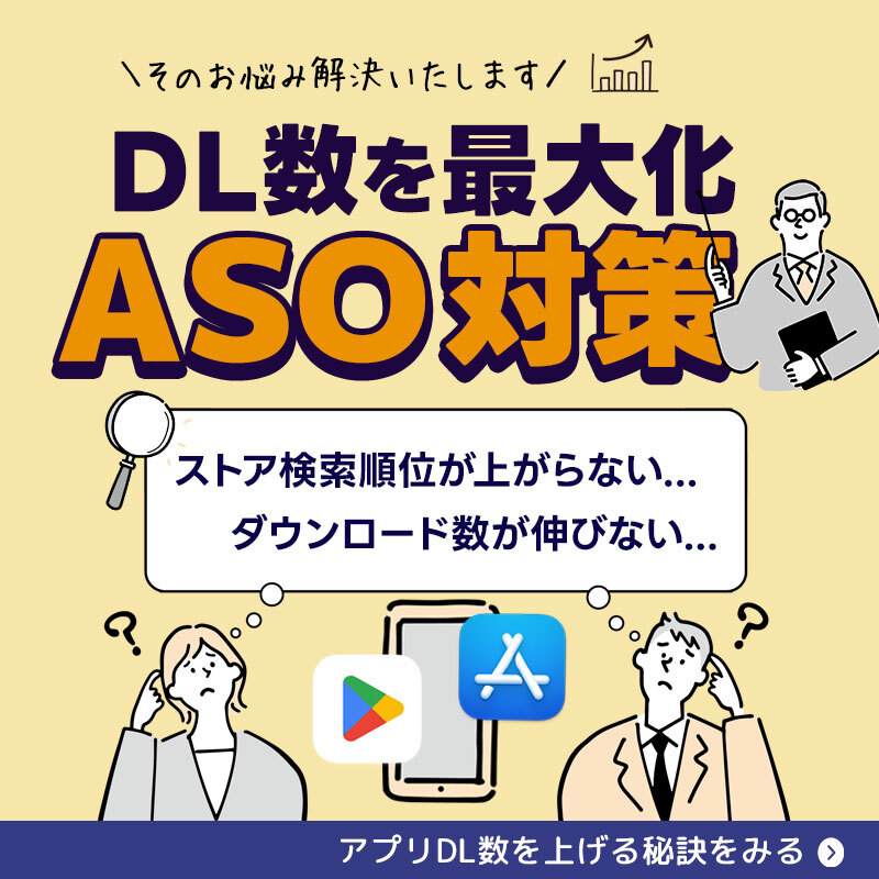 ASO対策