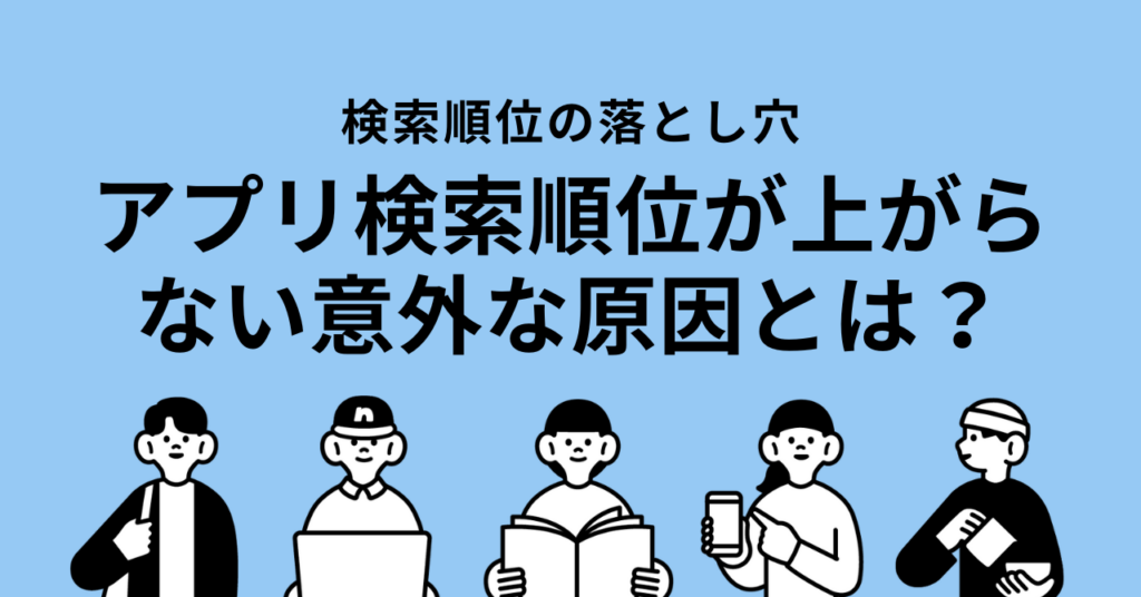 アプリストアの検索で順位が上がらない原因と対策