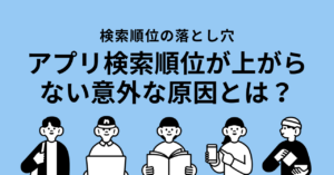 アプリストアの検索で順位が上がらない原因と対策