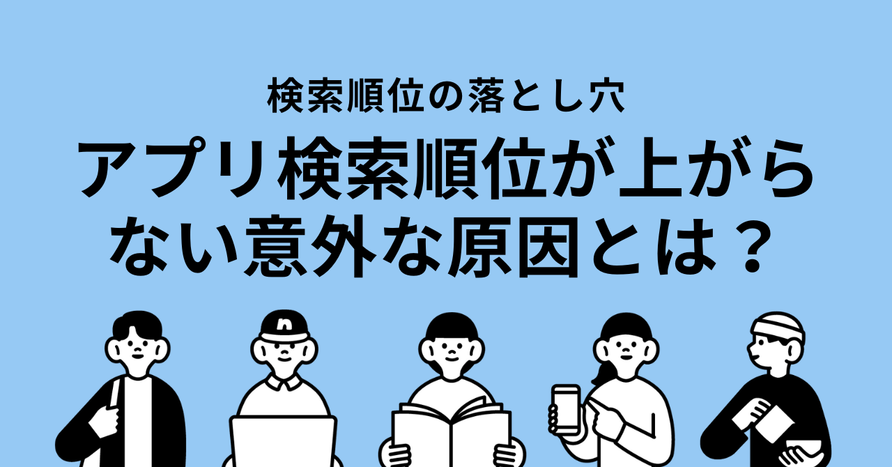 アプリストアの検索で順位が上がらない原因と対策
