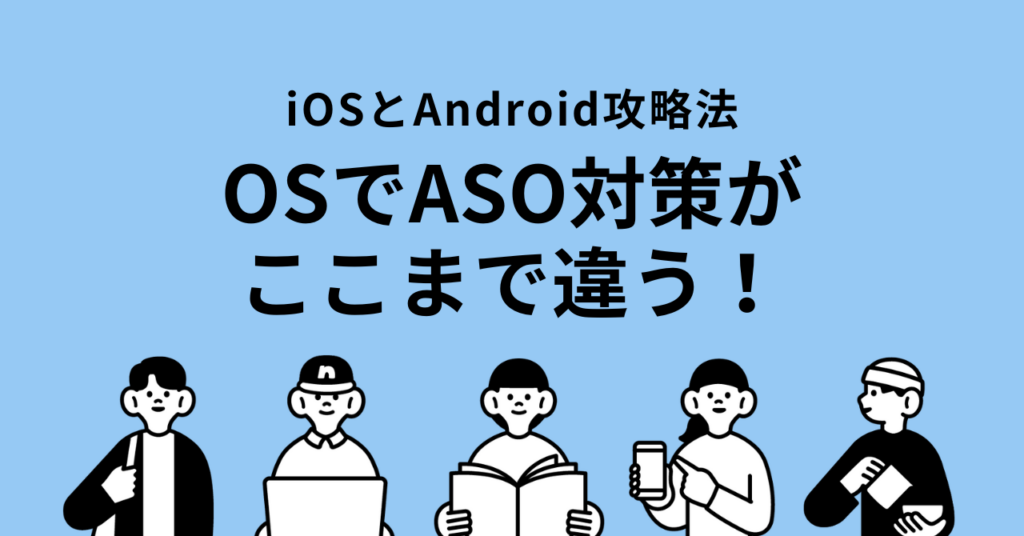 iOSとAndroidのASO対策の違いとは