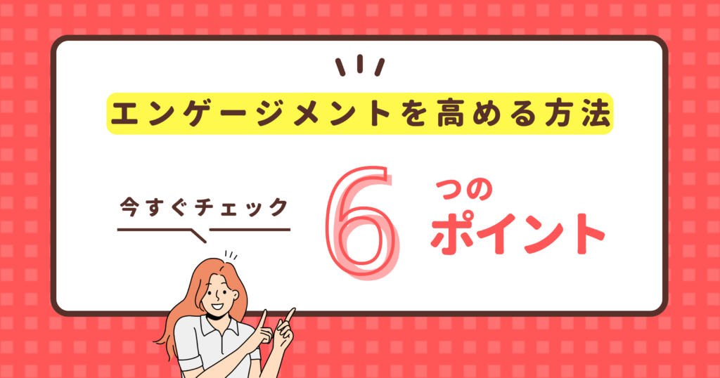 エンゲージメントを高める方法
