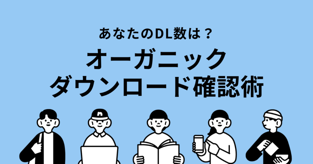 【キャプチャで解説】アプリのオーガニック検索DL数を確認する方法