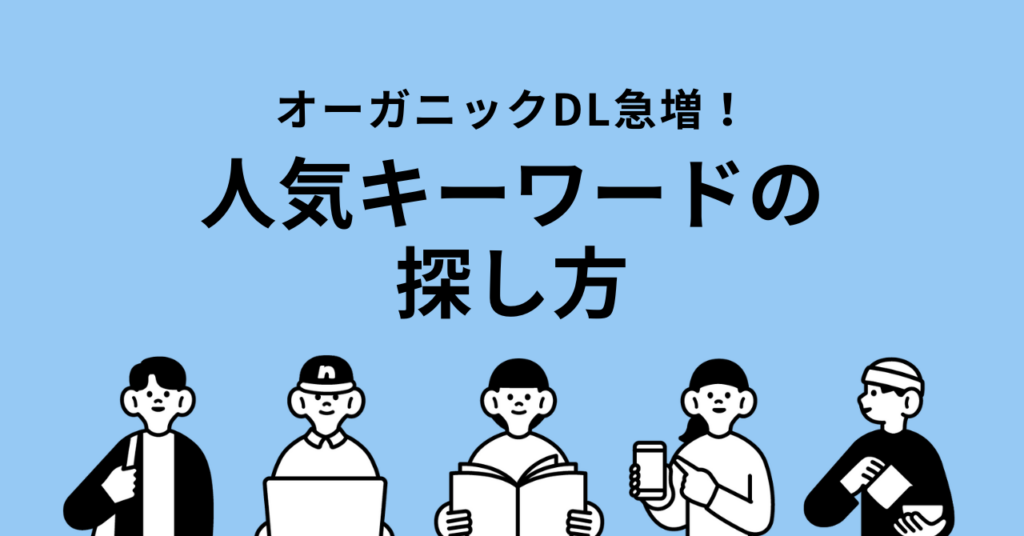 App Storeの検索画面で人気キーワードを見つけてオーガニックDLを増やす方法