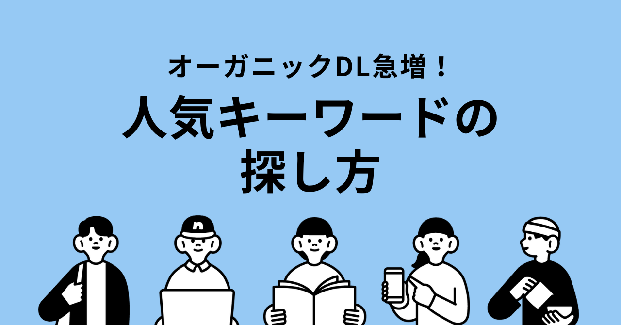 App Storeの検索画面で人気キーワードを見つけてオーガニックDLを増やす方法