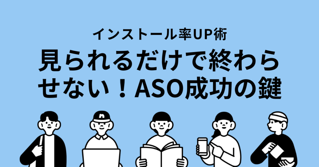 【アプリの魅力を最大限引き出す】インストール率アップのためのASO対策