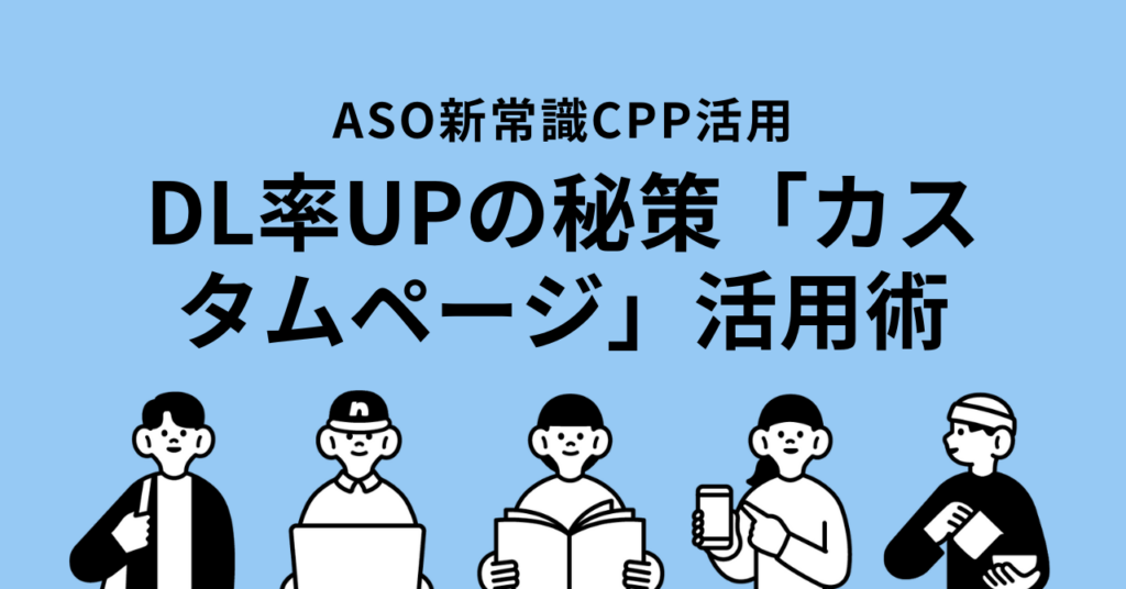 【カスタムプロダクトページとASO対策】アプリの魅力を最大限に引き出す方法