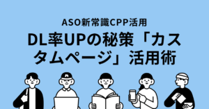 【カスタムプロダクトページとASO対策】アプリの魅力を最大限に引き出す方法