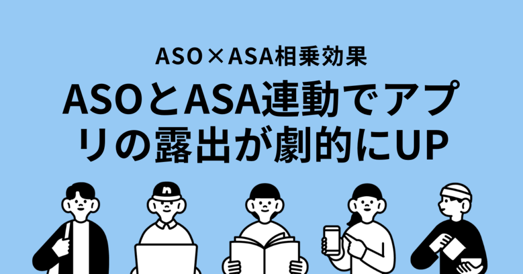 【アプリの魅力を高める】ASOとASAで実現する効果的な露出アップ戦略