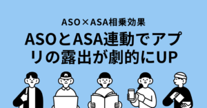 【アプリの魅力を高める】ASOとASAで実現する効果的な露出アップ戦略