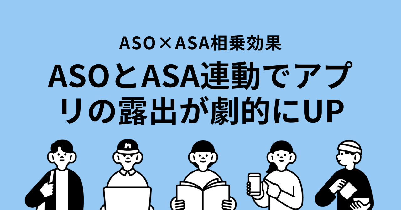 【アプリの魅力を高める】ASOとASAで実現する効果的な露出アップ戦略