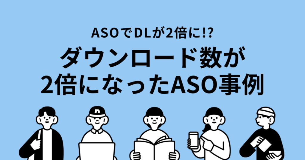 【2025年最新】アプリASO対策でダウンロード数2倍！成功事例と今日から始める最適化戦略