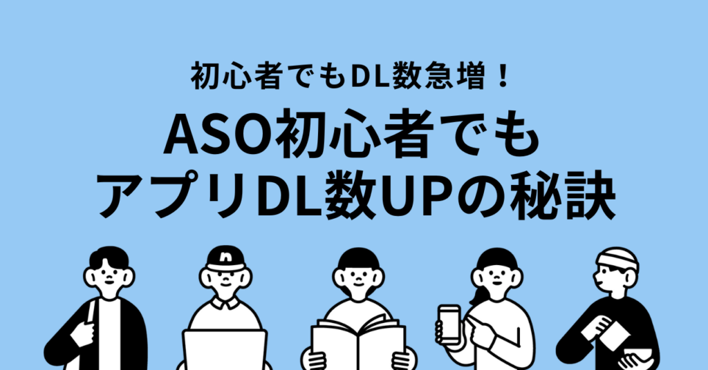 【初心者向け】ASO対策のやり方を徹底解説！アプリDL数UPの秘訣