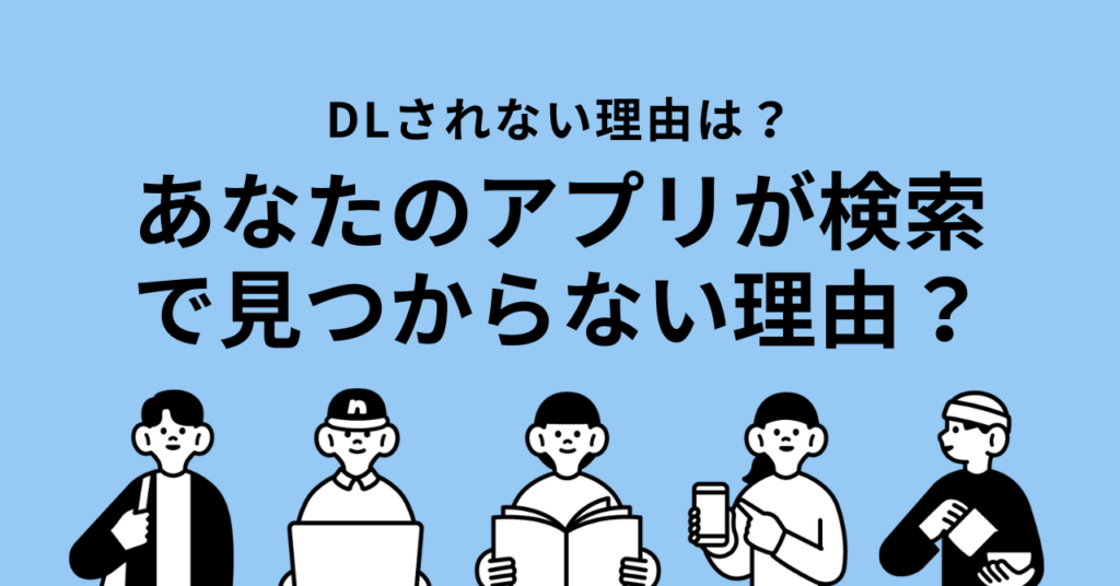 【初心者向け】ASO対策とは？アプリストアで「見つけてもらう」ための秘訣