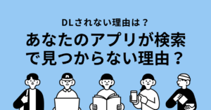 【初心者向け】ASO対策とは？アプリストアで「見つけてもらう」ための秘訣