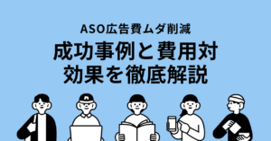 【2025年最新】ASO広告でアプリDL数最大化！成功事例と費用対効果を徹底解説