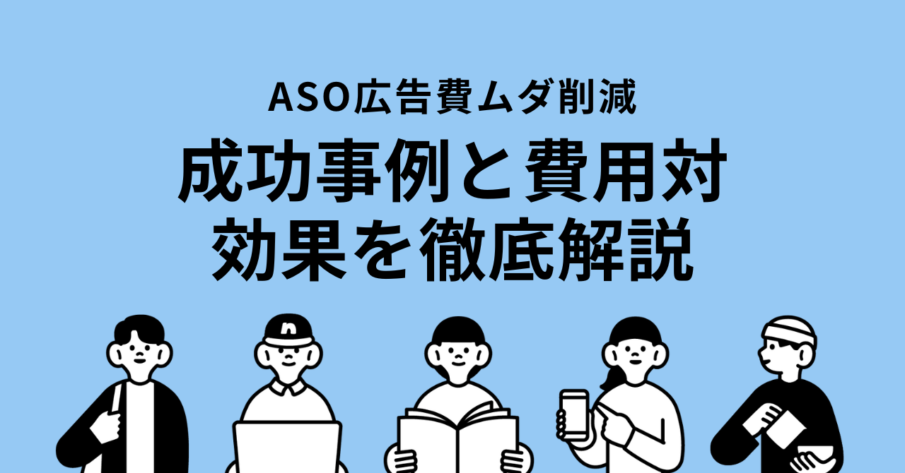 【2025年最新】ASO広告でアプリDL数最大化！成功事例と費用対効果を徹底解説