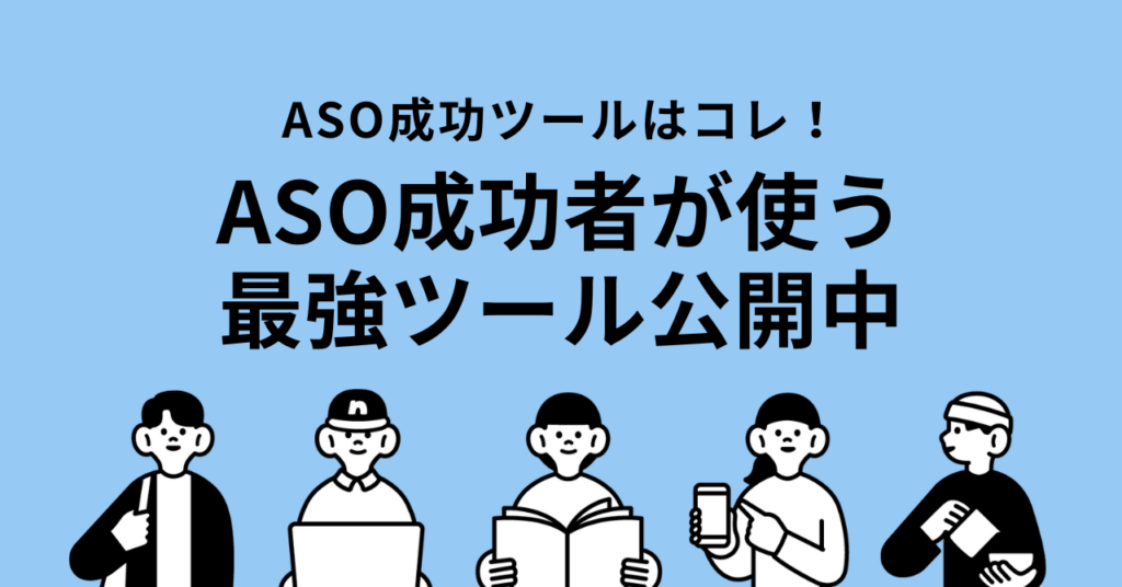 【2025年最新】ASO Insightsとは？アプリストア最適化を加速する最強ツールを徹底解説