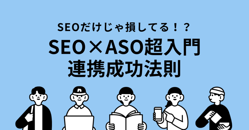 SEOとASOの違いとは？初心者でもわかる最適化戦略と連携方法