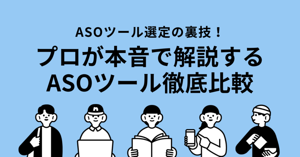 【2025年最新】ASO対策アプリ徹底比較｜効果・選び方・主要ツールをプロが解説