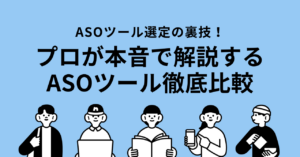 【2025年最新】ASO対策アプリ徹底比較｜効果・選び方・主要ツールをプロが解説