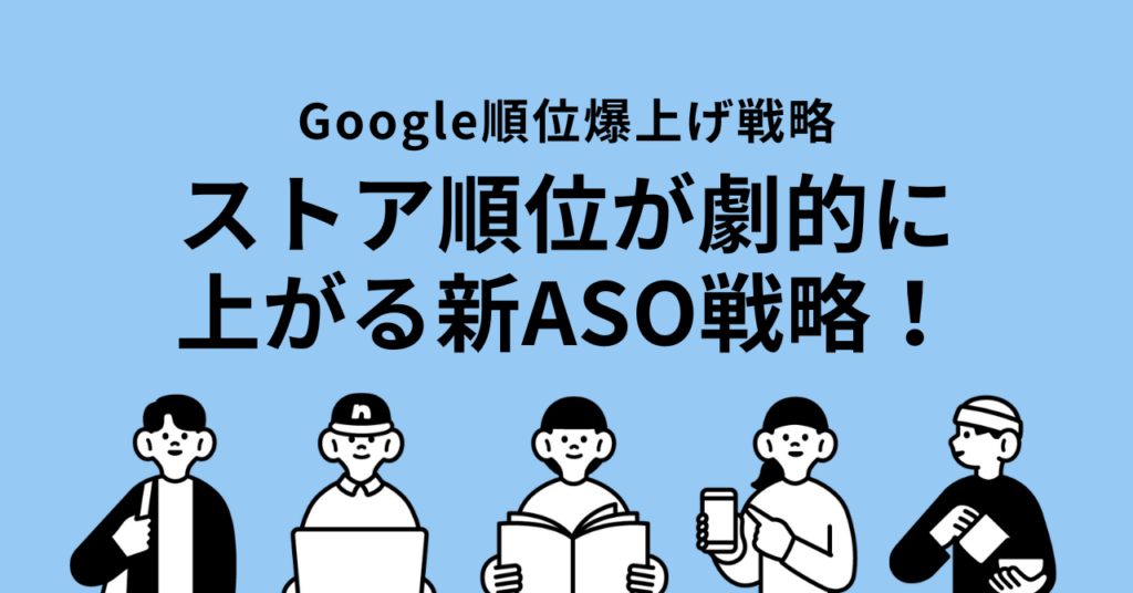 2025年最新版 Google Play ASO 徹底ガイド：検索順位とDL数UPの秘訣