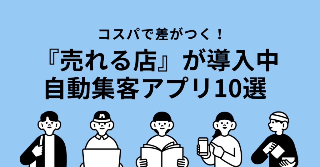 【2025年最新】店舗/EC向け自動集客アプリ10選｜費用対効果で比較！売上UPと効率化を実現お店やECサイトの集客