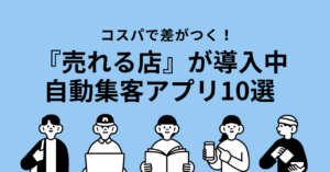 【2025年最新】店舗/EC向け自動集客アプリ10選｜費用対効果で比較！売上UPと効率化を実現お店やECサイトの集客