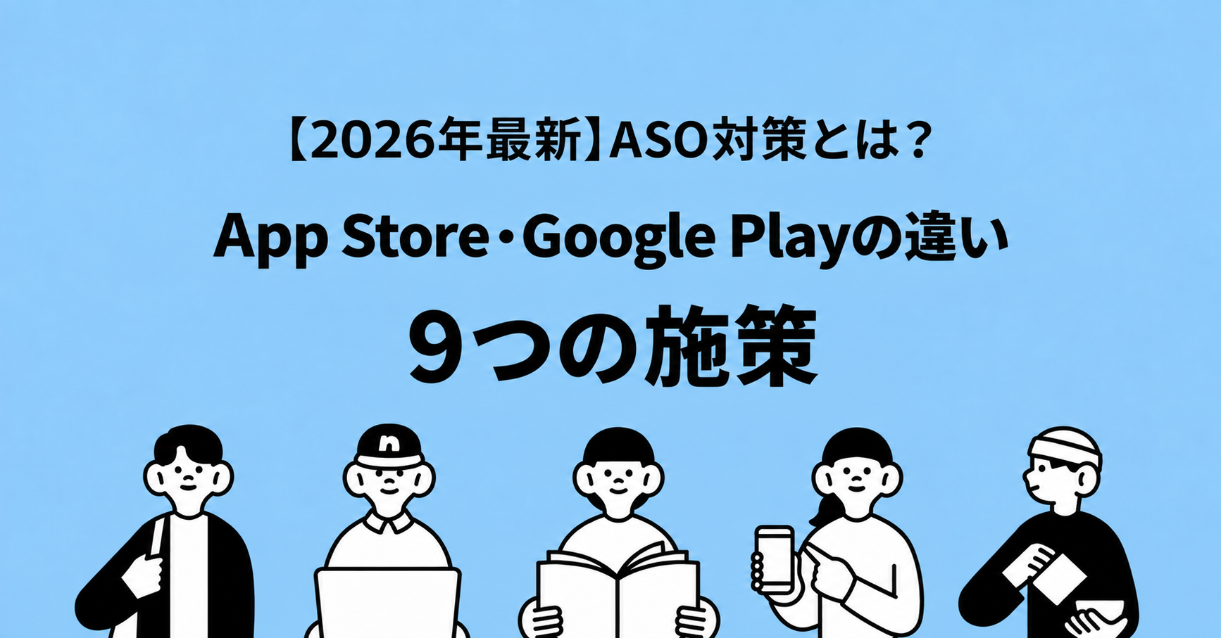 水色の背景に「ASO対策とは？ App Store・Google Playの違いと9つの施策」と書かれ、下部に5人の人物が描かれた画像