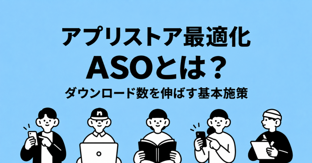 水色の背景に「アプリストア最適化」「ASOとは？」「ダウンロード数を伸ばす基本施策」と書かれ、下部に5人の人物が描かれた画像