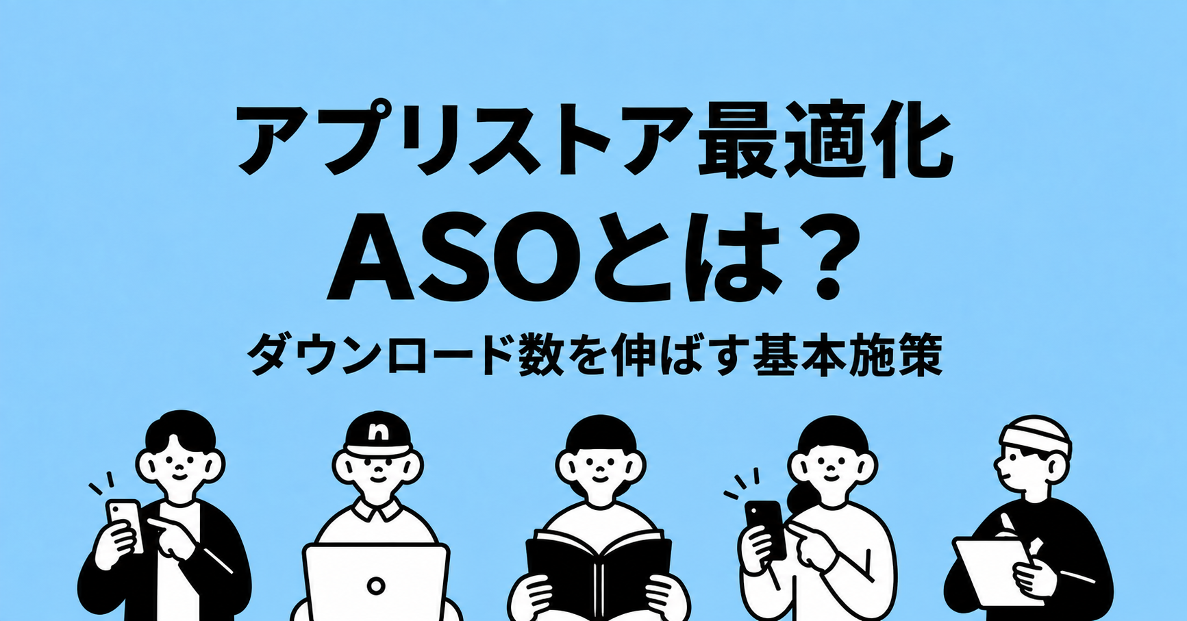 水色の背景に「アプリストア最適化」「ASOとは？」「ダウンロード数を伸ばす基本施策」と書かれ、下部に5人の人物が描かれた画像