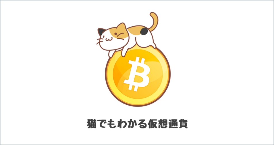 猫でもわかる仮想通貨仮想通貨コインアプリ