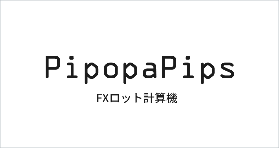 PipopaPips FXロット計算機アプリ