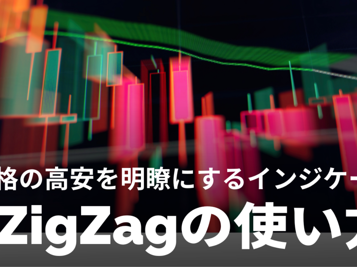 ZigZag（ジグザグ）｜高値安値の計算式や設定、手法など徹底解説