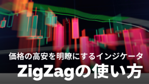 ZigZag（ジグザグ）｜高値安値の計算式や設定、手法など徹底解説