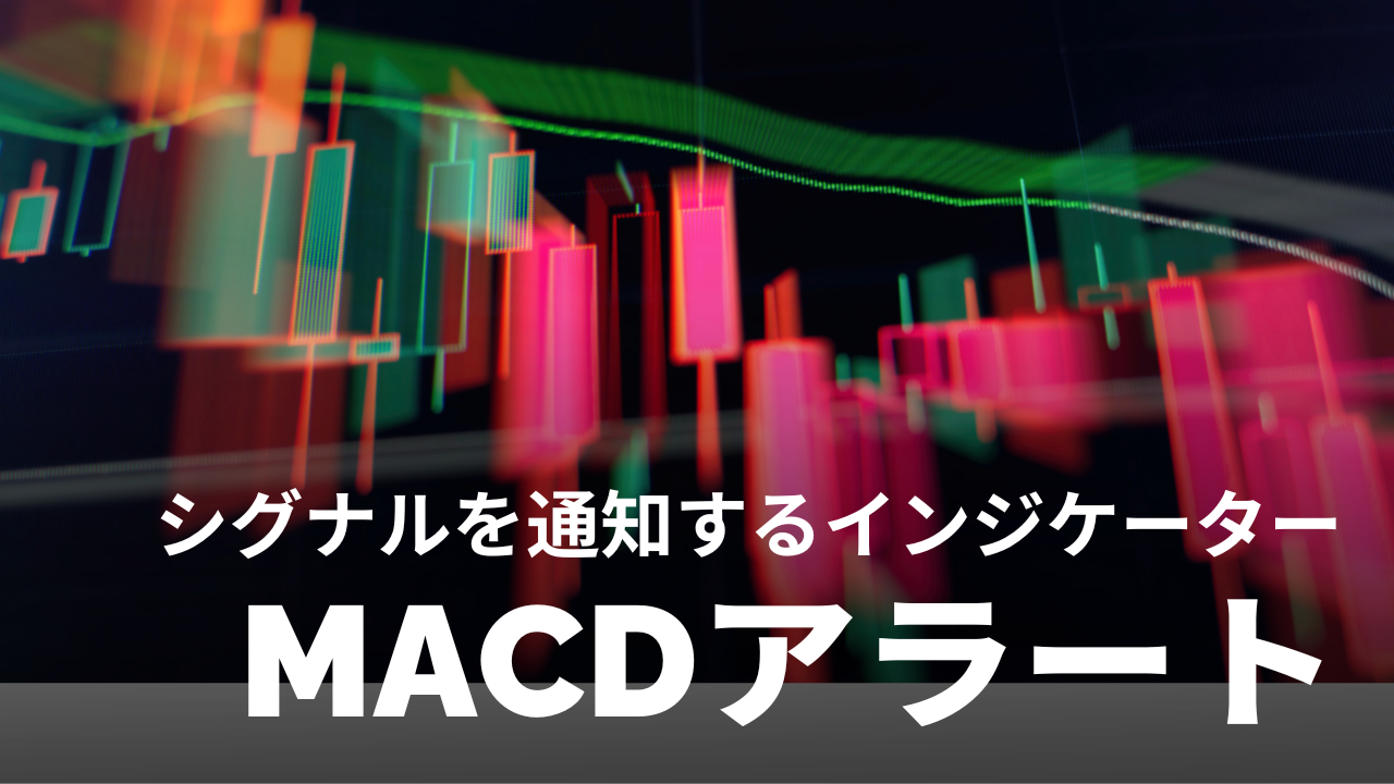 【決定版】MACDシグナルの通知・アラートインジケーター【MT4/MT5/TradingView対応】