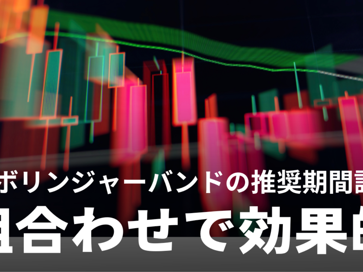 最強設定】ボリンジャーバンドのおすすめ期間｜相性の良いインジケーター3選も紹介