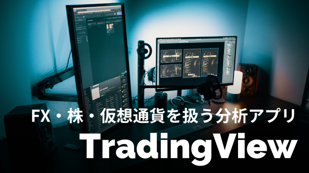 TradingView（トレーディングビュー）｜FX・株・仮想通貨を扱う万能チャート分析アプリ