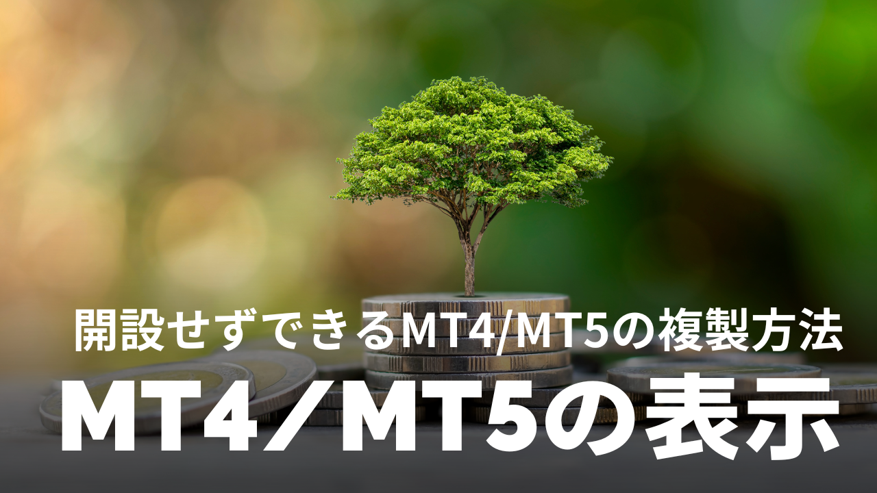 MT4やMT5を複数画面表示方法を解説！新たに口座を開設しなくてもできるMT4/MT5の複製方法とは！？