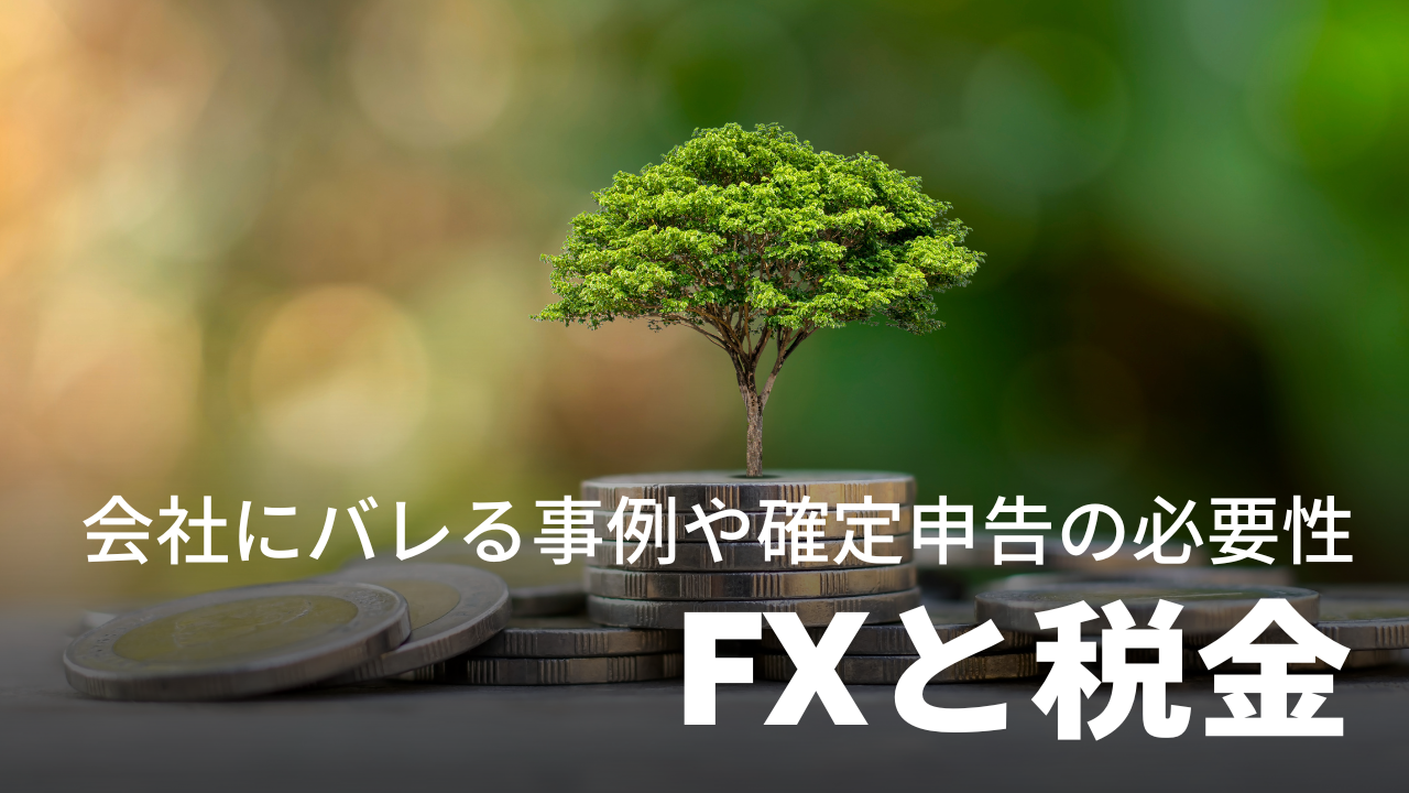 FXと税金｜会社にバレるケースや確定申告の必要性について解説【FX初心者】