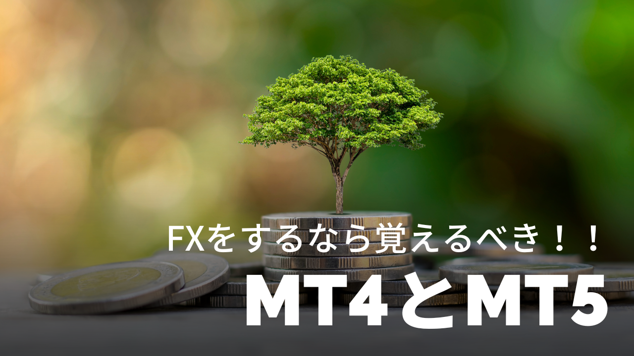 FXをするならMT4とMT5は覚えるべき！世界で最も使われているトレードツールの基本機能と使い方！