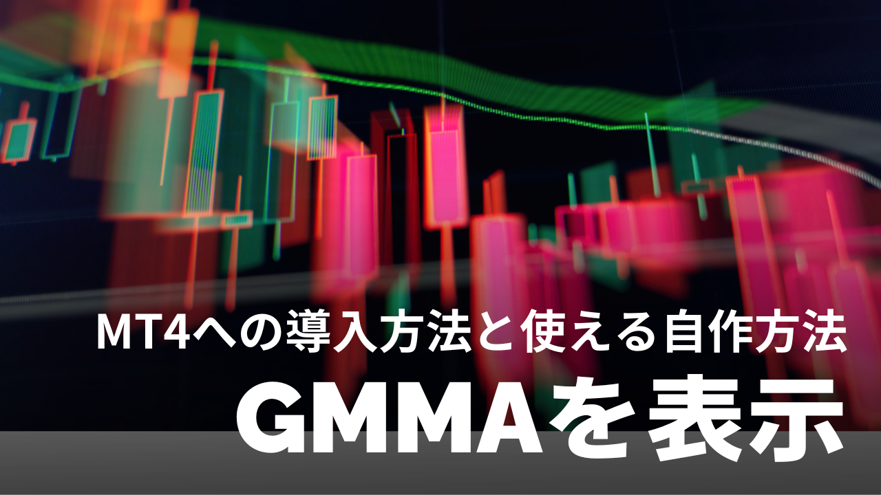 【GMMAをチャートに表示しよう！】MT4への導入方法とスマホアプリでも使える自作方法を紹介！
