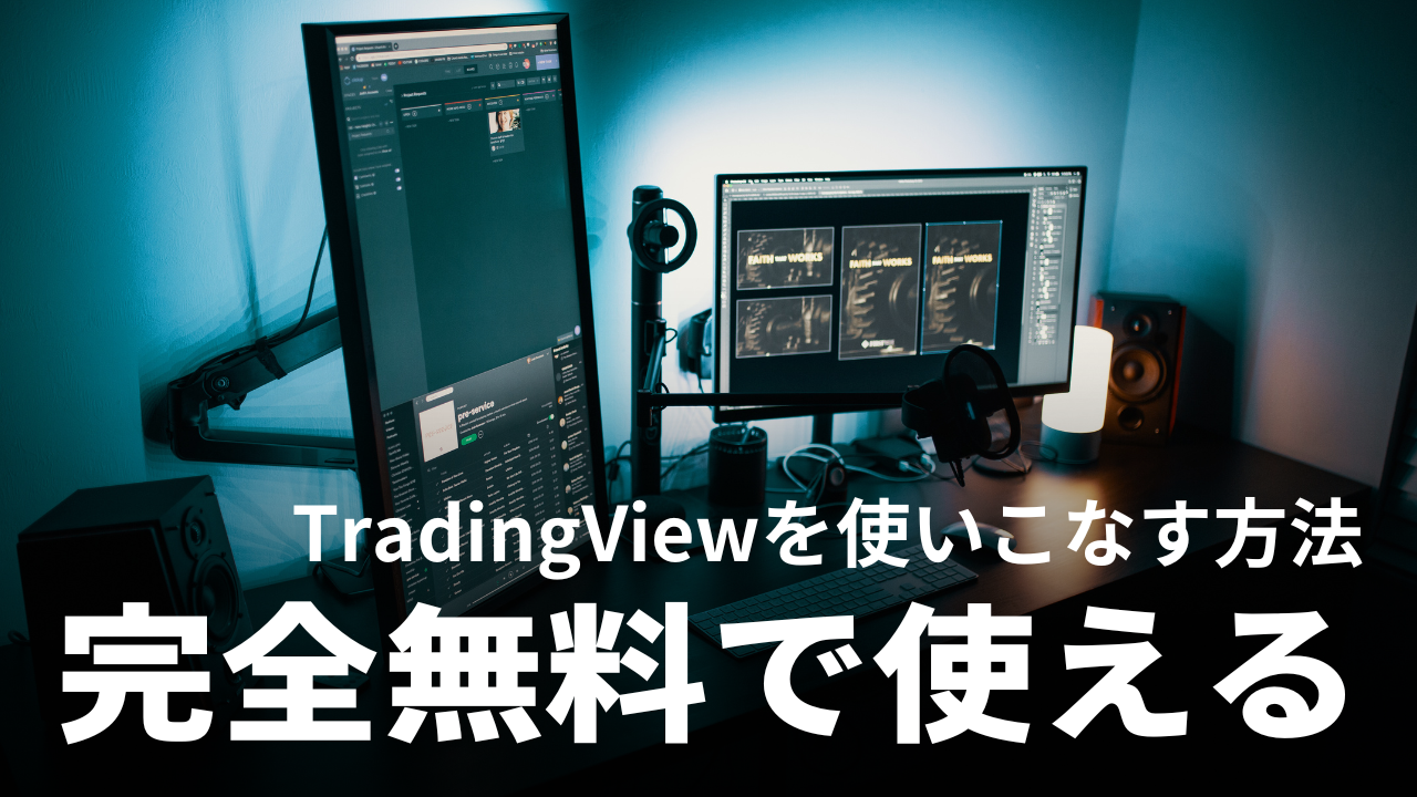 【0円】TradingViewの機能や使い方｜有料プランを無料で使う方法も紹介