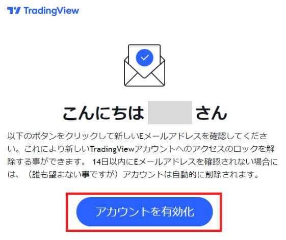 TradingViewの無料のBasicプランにメール登録したアカウントを有効にする