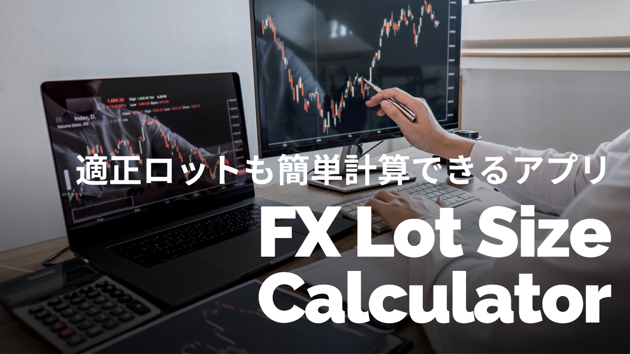 FXのロット計算機を紹介｜資金管理アプリなら適正ロットも簡単計算