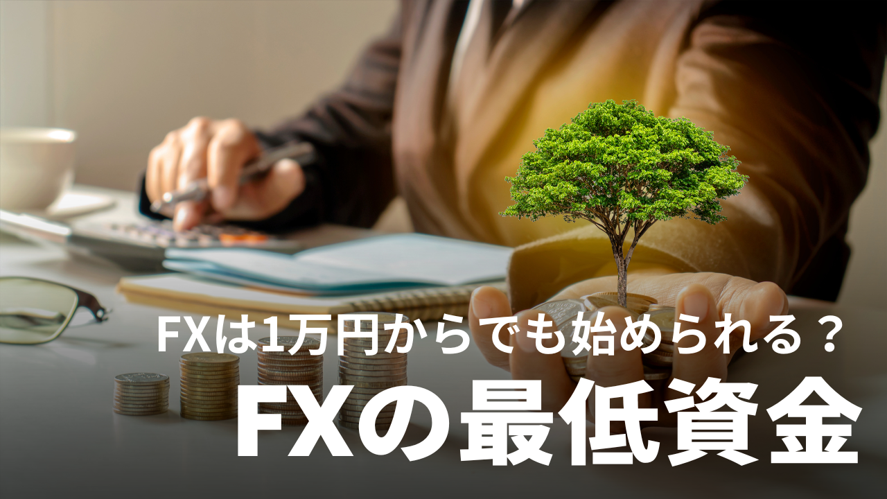 FXはいくらから始められるか｜最低資金1万円でも可能【FX初心者】