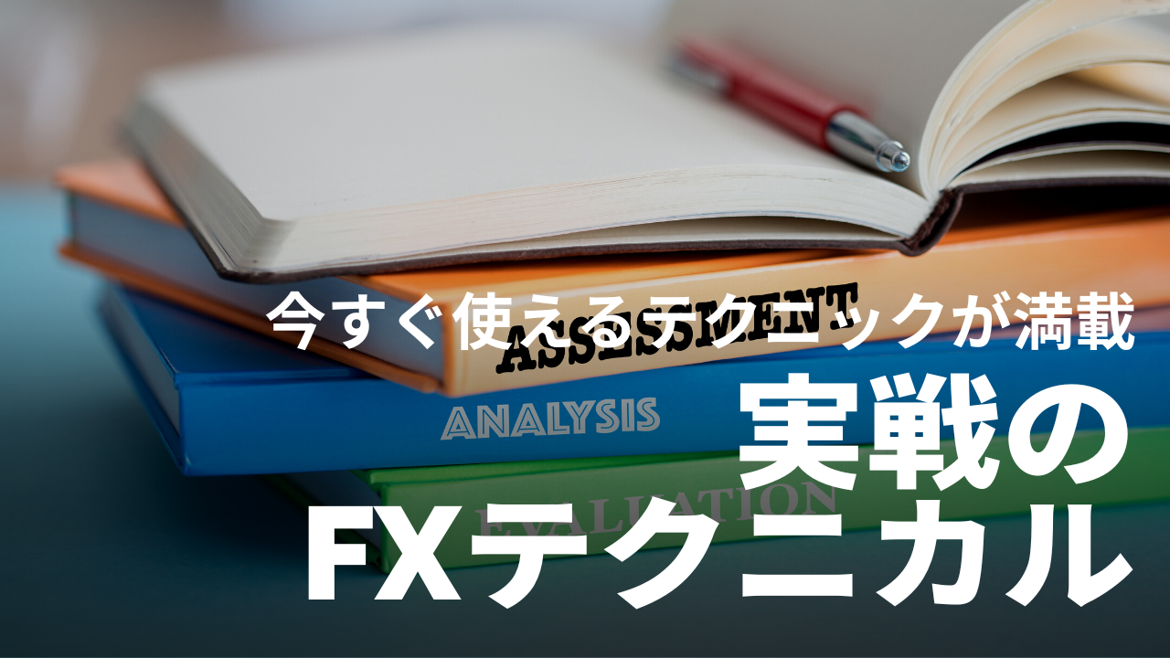 超実戦的！すぐに使えるトレードテクニックが満載のオススメ書籍を紹介 